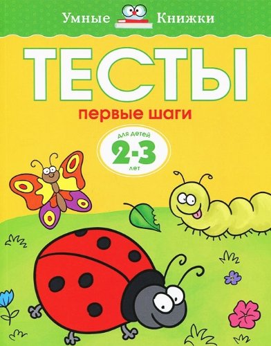 Тесты. Первые шаги (2-3 года)