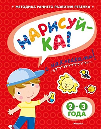 НАРИСУЙ-КА (2-3 года) с наклейками