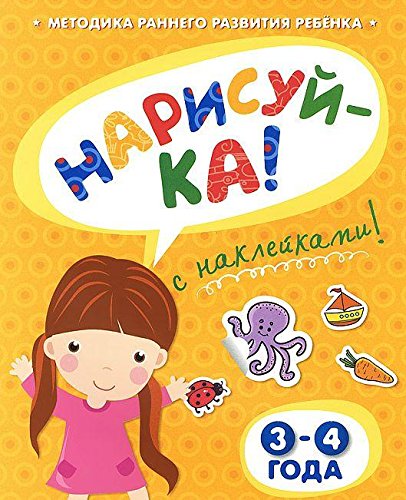 НАРИСУЙ-КА (3-4 года) с наклейками