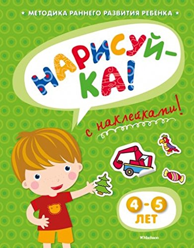 НАРИСУЙ-КА (4-5 лет) с наклейками