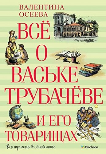 Все о Ваське Трубачеве и его товарищах (6+)