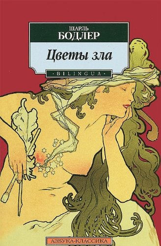 Цветы зла (Bilingua)