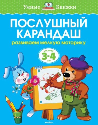 Послушный карандаш (3-4 года)