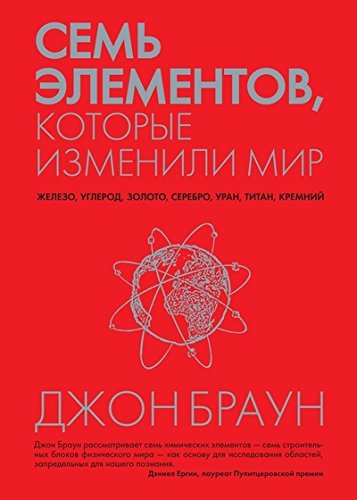 Семь элементов,которые изменили мир.Железо,углерод,золото,серебро,уран,титан,кре