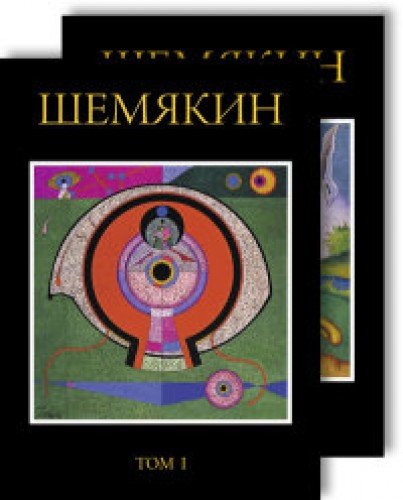 Шемякин.Альбом (Компл.в 2-х тт.)