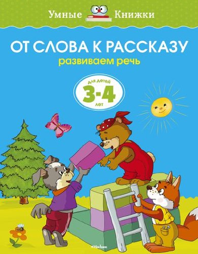 От слова к рассказу.Развиваем речь