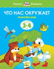 Что нас окружает (3-4 года)