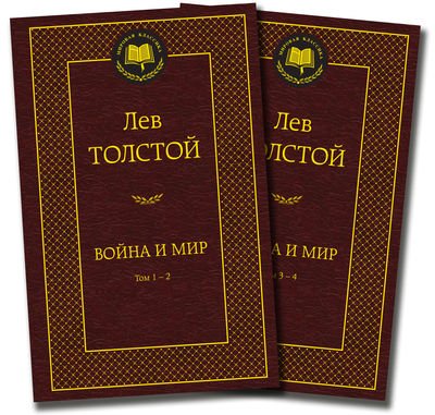 Война и мир.Компл.в 2-х тт