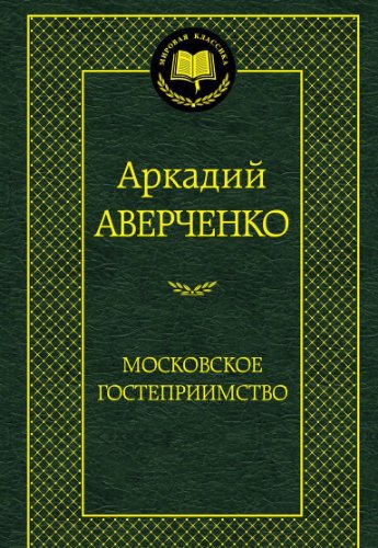 Московское гостеприимство