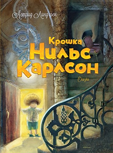 Крошка Нильс Карлсон.Сказки