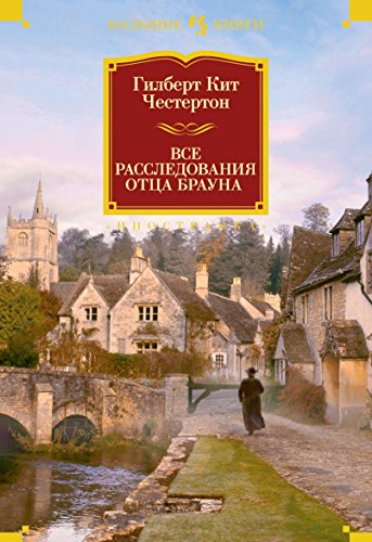 Все расследования отца Брауна (16+)