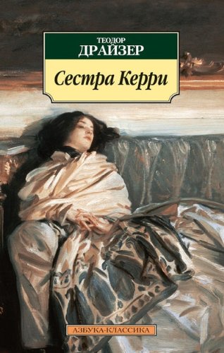 Сестра Керри (мяг)