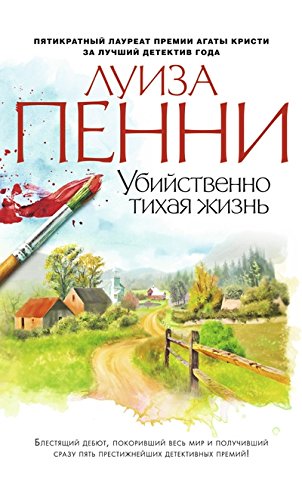 Убийственно тихая жизнь +с/о (16+)