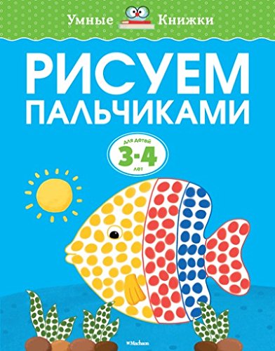 Рисуем пальчиками (3-4 года)