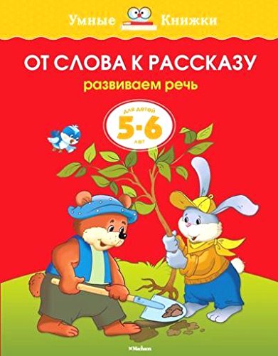 От слова к рассказу (5-6 лет)