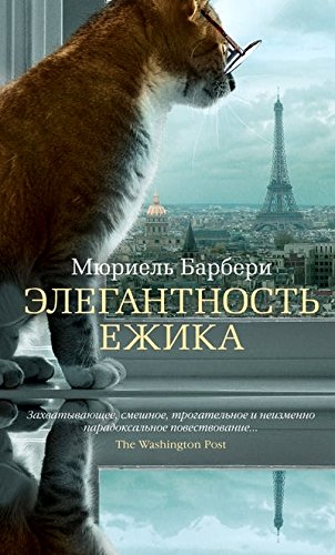 Элегантность ежика (коричн.обрез)+с/о (16+)