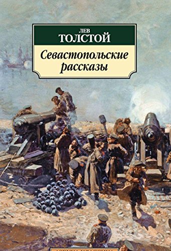 Севастопольские рассказы (12+)