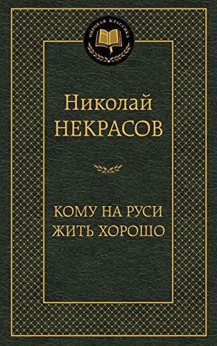 Кому на Руси жить хорошо (12+)