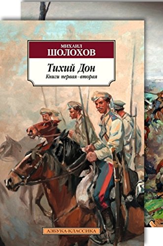 Тихий Дон (комплект из 2-х книг)