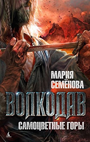 Волкодав.Самоцветные горы (16+)