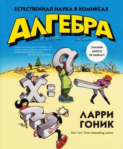 Алгебра.Естественная наука в комиксах (12+)