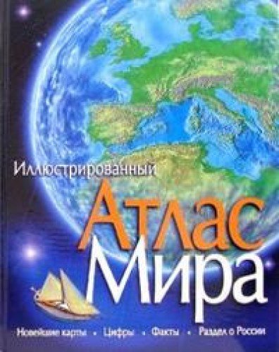 Атлас Мира