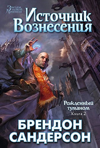 Источник вознесения (16+)