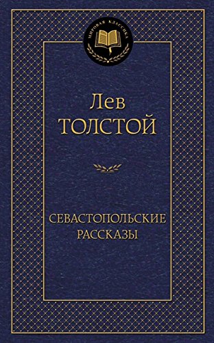 Севастопольские рассказы