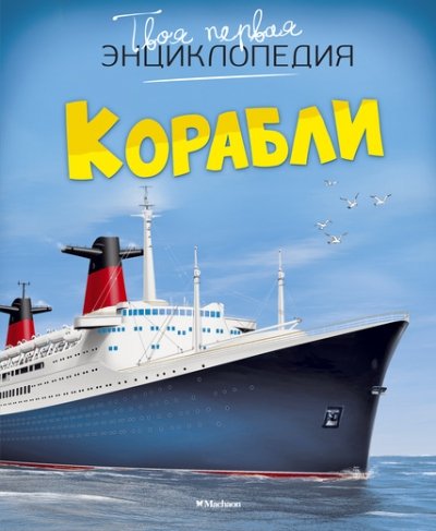 Корабли