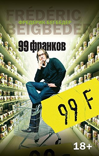 99 франков (18+)