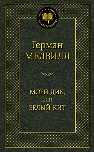 Моби Дик или белый кит (16+)