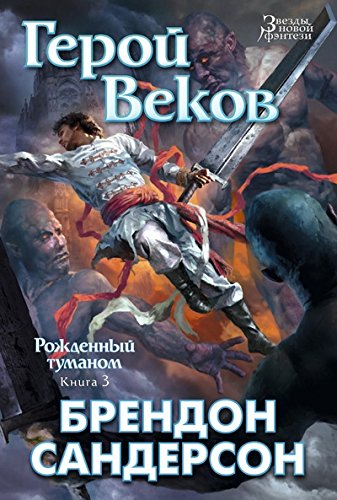 Рожденный туманом.Кн.3.Герой веков (16+)