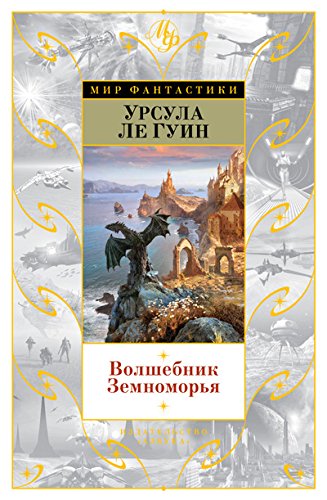 Волшебник Земноморья (16+)