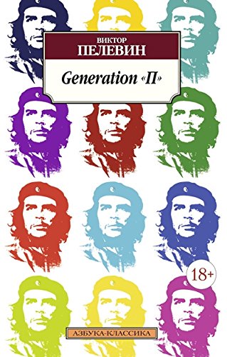 Generation П