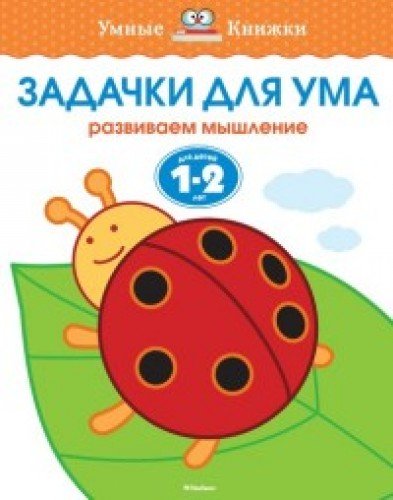 Задачки для ума.1-2 года.Развиваем мышление