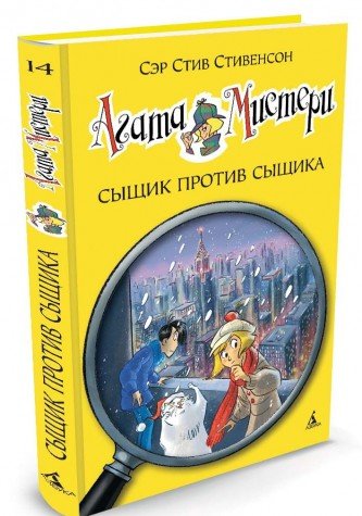 Агата Мистери.Сыщик против сыщика (6+)