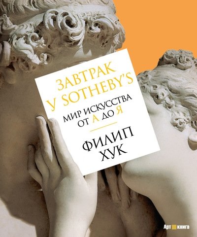 Завтрак у Sothebys.Мир искусства от А до Я.Нов.об