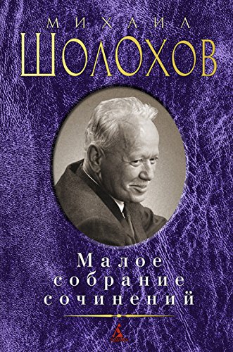 Шолохов.Малое собрание сочинений