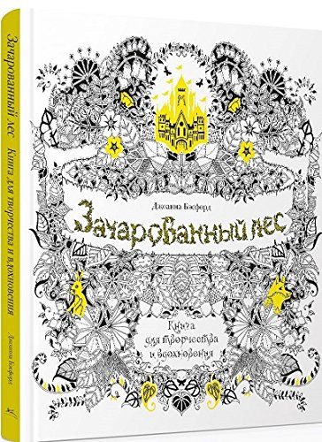 Зачарованный лес.Книга для творчества и вдохновения (0+)