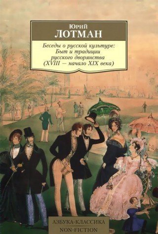 Беседы о русской культуре:Быт и традиции русск. двор.(XVIII-начало XIX века) (12