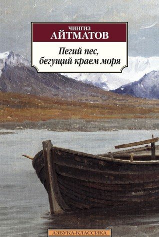 Пегий пес,бегущий краем моря (16+)