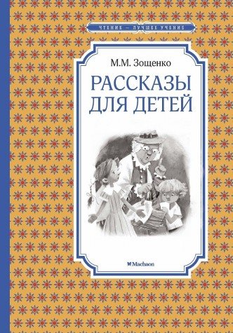 Рассказы для детей.Зощенко