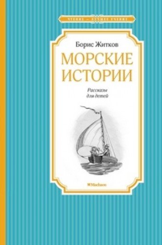 Морские истории (0+)