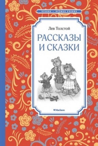 Рассказы и сказки (0+)