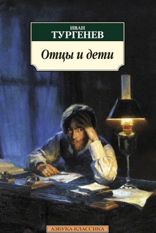 Отцы и дети (12+)