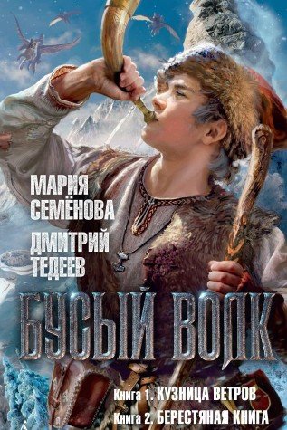 Бусый волк.Кузница ветров (кн.1).Берестяная книга (кн.2) (16+)