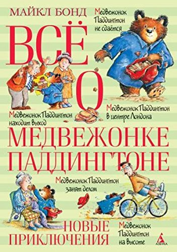 Все оМедвежонке Паддингтоне.Новые приключения (6+)