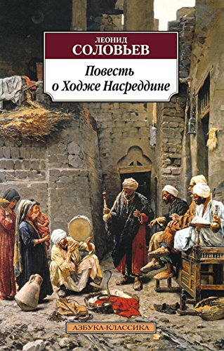 Повесть о Ходже Насреддине (12+)