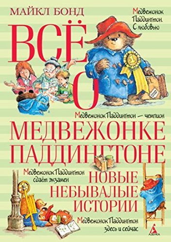 Все о Медвежонке Паддингтоне.Новые небывалые истории (6+)