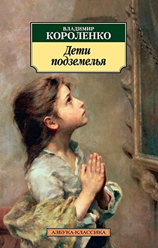 Дети подземелья (12+)